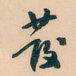 邓邦述發书法图片