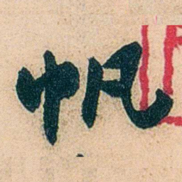 邓邦述帆书法图片