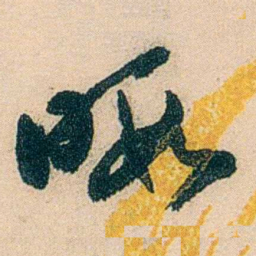 邓邦述暇书法图片