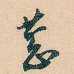 邓邦述葱书法图片