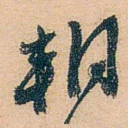 邓邦述朔书法图片