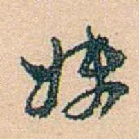 邓邦述妹书法图片