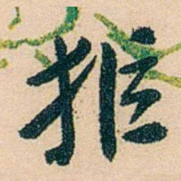 邓邦述拒书法图片