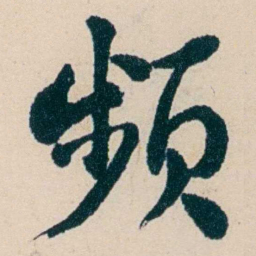俞陛云频书法图片