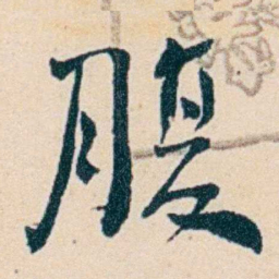 俞陛云腹书法图片
