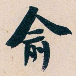 俞陛云俞书法图片