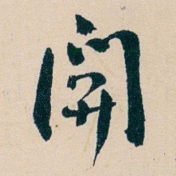 俞陛云閞书法图片