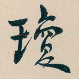 俞陛云瓊书法图片