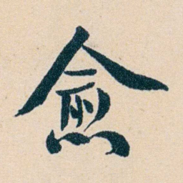 俞陛云愈书法图片