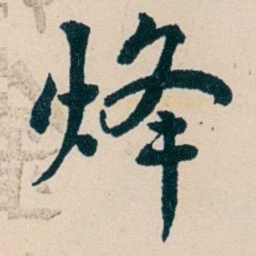 俞陛云烽书法图片