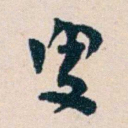 俞陛云叟书法图片