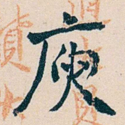 俞陛云庾书法图片