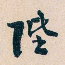 俞陛云陛书法图片
