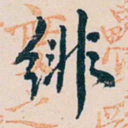 俞陛云绯书法图片