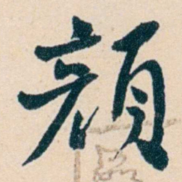 俞陛云顏书法图片