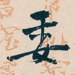俞陛云委书法图片
