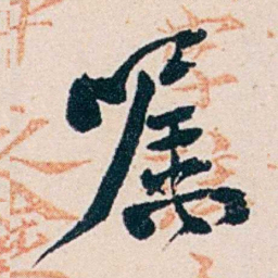 俞陛云嘱书法图片