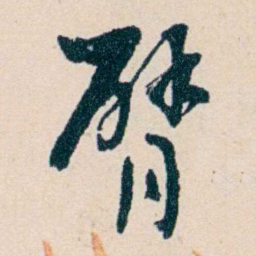 俞陛云臂书法图片