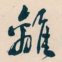 俞陛云離书法图片