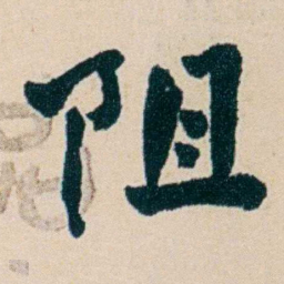 俞陛云阻书法图片