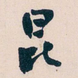 俞陛云昆书法图片