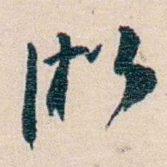 徐珂淞书法图片