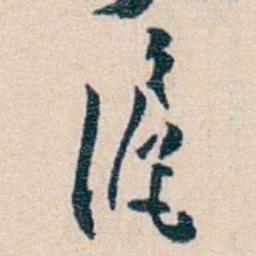 徐珂滬书法图片
