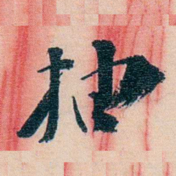 徐珂抽书法图片