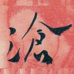 徐珂滄书法图片