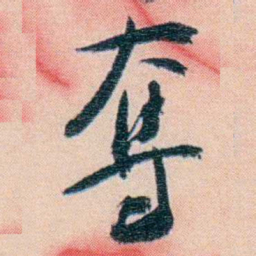 徐珂奪书法图片
