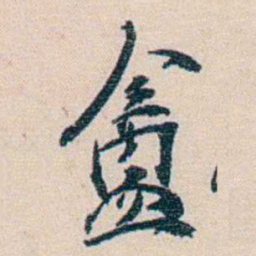 徐珂盦书法图片