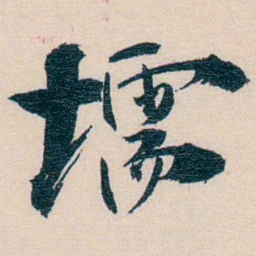 徐珂壖书法图片