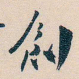徐珂創书法图片