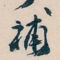 徐珂補书法图片