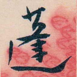徐珂蓬书法图片