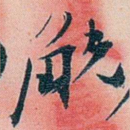 徐珂觥书法图片