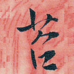 徐珂苕书法图片