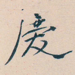 徐珂慶书法图片