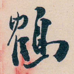 徐珂鶴书法图片