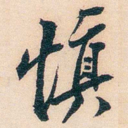 丁傅靖慎书法图片