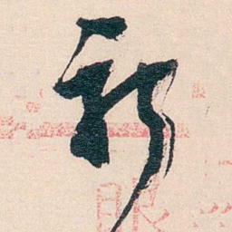 丁傅靖祈书法图片