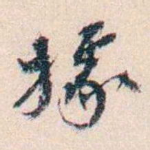 丁傅靖據书法图片