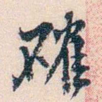 丁傅靖確书法图片