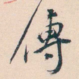 丁傅靖傅书法图片