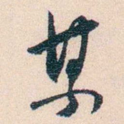 丁傅靖某书法图片