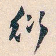 丁傅靖衍书法图片