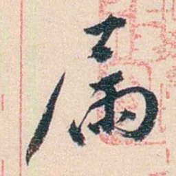 丁傅靖屚书法图片