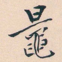 丁傅靖鼂书法图片
