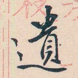 丁傅靖遺书法图片