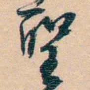 胡林翼聖书法图片